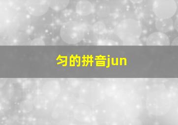 匀的拼音jun