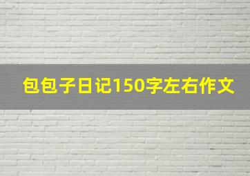 包包子日记150字左右作文