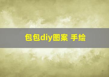 包包diy图案 手绘