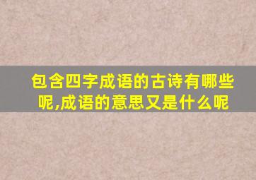 包含四字成语的古诗有哪些呢,成语的意思又是什么呢