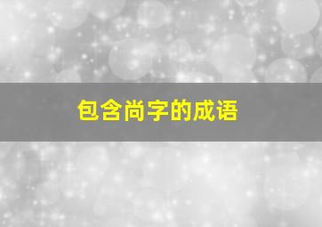 包含尚字的成语