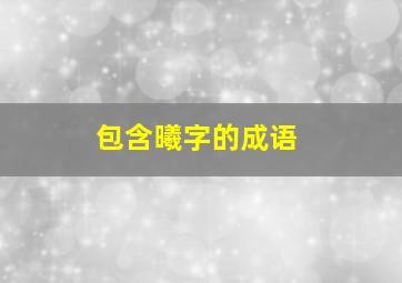 包含曦字的成语