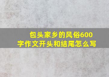 包头家乡的风俗600字作文开头和结尾怎么写