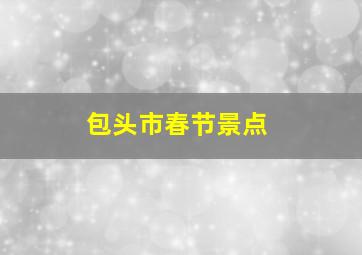 包头市春节景点