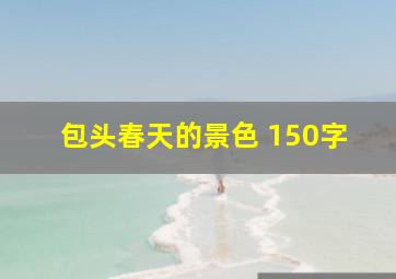 包头春天的景色 150字