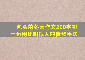 包头的冬天作文200字初一运用比喻拟人的修辞手法