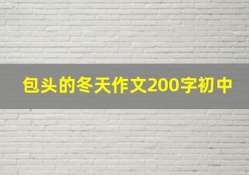 包头的冬天作文200字初中