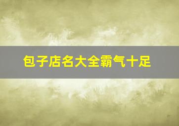 包子店名大全霸气十足