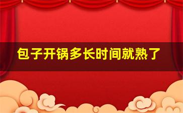 包子开锅多长时间就熟了