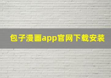 包子漫画app官网下载安装