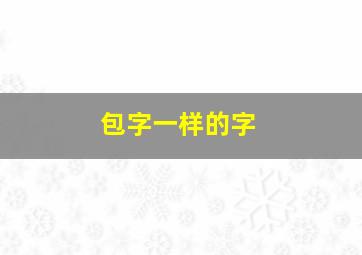 包字一样的字