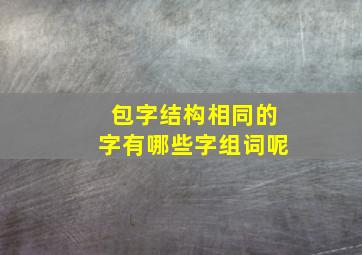 包字结构相同的字有哪些字组词呢