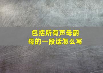 包括所有声母韵母的一段话怎么写