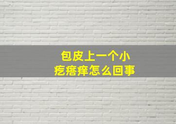 包皮上一个小疙瘩痒怎么回事