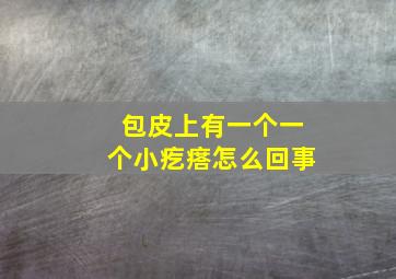 包皮上有一个一个小疙瘩怎么回事