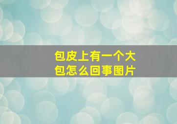 包皮上有一个大包怎么回事图片