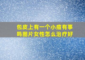 包皮上有一个小痘有事吗图片女性怎么治疗好