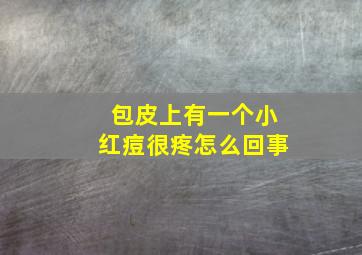 包皮上有一个小红痘很疼怎么回事