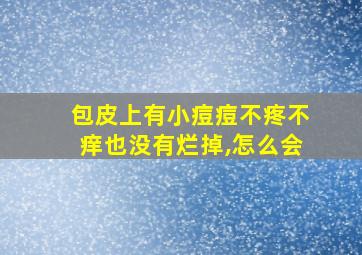 包皮上有小痘痘不疼不痒也没有烂掉,怎么会