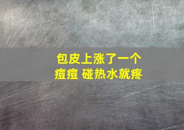 包皮上涨了一个痘痘 碰热水就疼