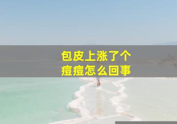 包皮上涨了个痘痘怎么回事