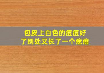 包皮上白色的痘痘好了别处又长了一个疙瘩