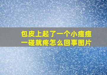 包皮上起了一个小痘痘一碰就疼怎么回事图片