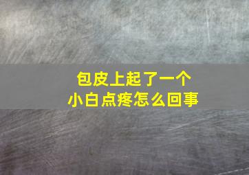 包皮上起了一个小白点疼怎么回事