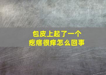 包皮上起了一个疙瘩很痒怎么回事