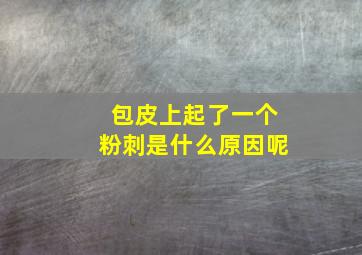 包皮上起了一个粉刺是什么原因呢