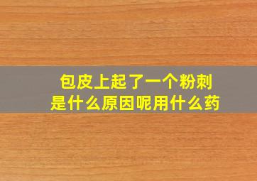 包皮上起了一个粉刺是什么原因呢用什么药