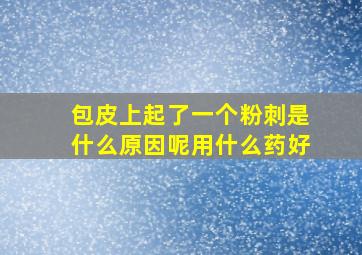 包皮上起了一个粉刺是什么原因呢用什么药好