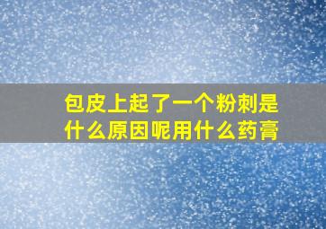 包皮上起了一个粉刺是什么原因呢用什么药膏