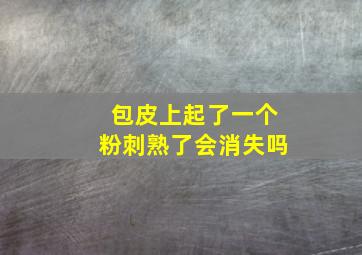 包皮上起了一个粉刺熟了会消失吗