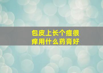 包皮上长个痘很痒用什么药膏好