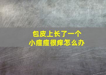 包皮上长了一个小痘痘很痒怎么办