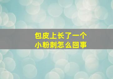 包皮上长了一个小粉刺怎么回事