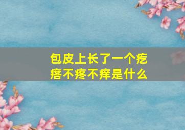 包皮上长了一个疙瘩不疼不痒是什么