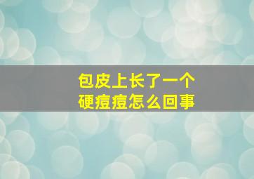 包皮上长了一个硬痘痘怎么回事