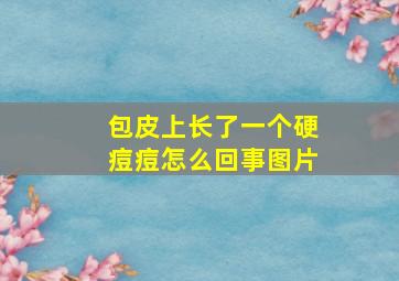 包皮上长了一个硬痘痘怎么回事图片