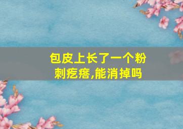 包皮上长了一个粉刺疙瘩,能消掉吗