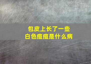 包皮上长了一些白色痘痘是什么病