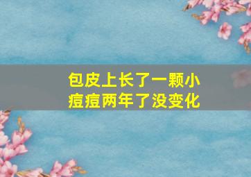 包皮上长了一颗小痘痘两年了没变化