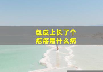 包皮上长了个疙瘩是什么病