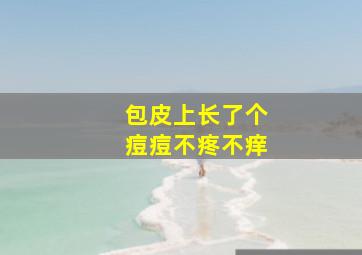 包皮上长了个痘痘不疼不痒