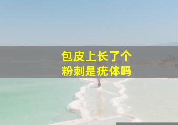 包皮上长了个粉刺是疣体吗