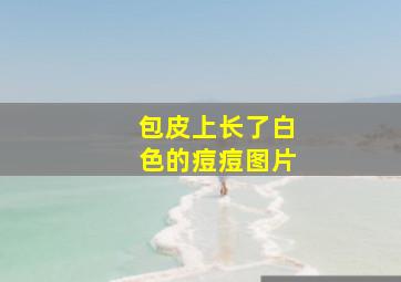 包皮上长了白色的痘痘图片