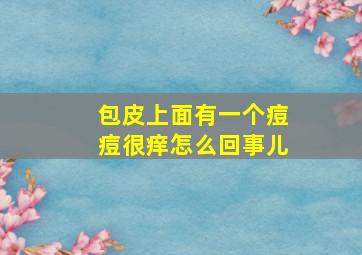 包皮上面有一个痘痘很痒怎么回事儿