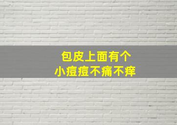 包皮上面有个小痘痘不痛不痒