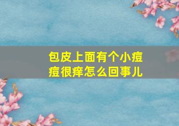 包皮上面有个小痘痘很痒怎么回事儿